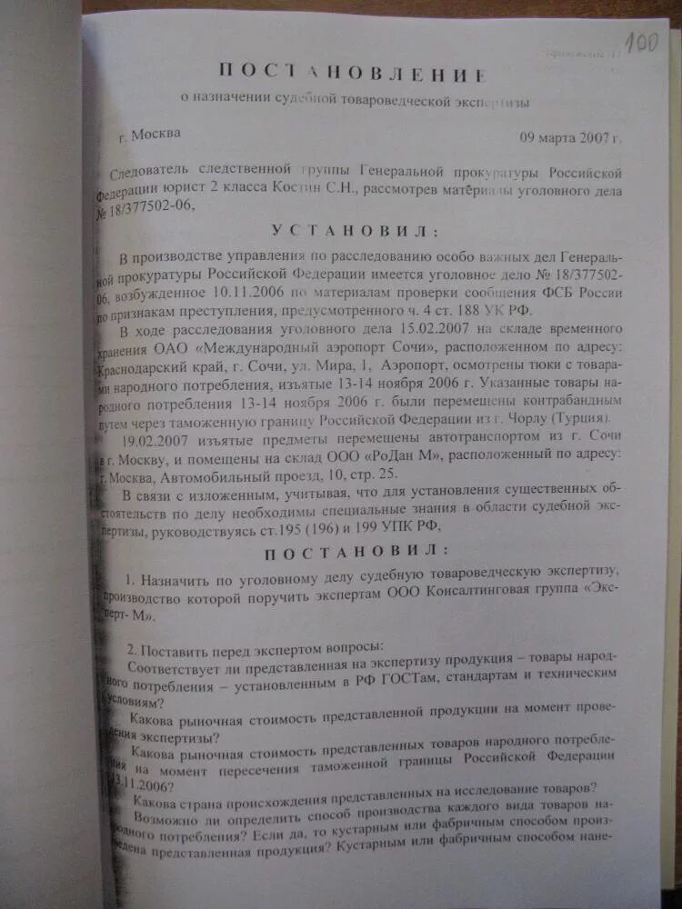 Образец медицинской экспертизы. Постановление о нахначениитовароведческой экспертизы. Постановление о назначении товароведческой судебной экспертизы. Назначение товароведческой экспертизы. Постановлениетотназначении ороведческая я экспертиза.