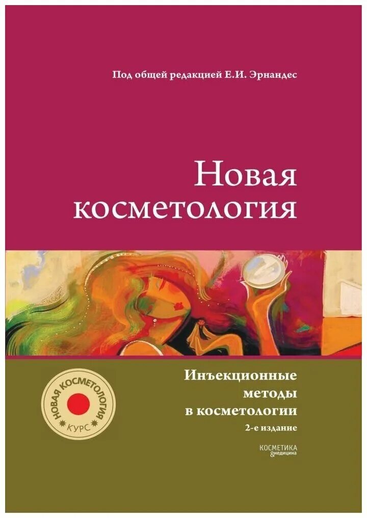 Косметология учебник. Книга новая косметология Эрнандес Марголина. Косметические средства». А. Марголина, е. Эрнандес. Новая косметология. Литература для косметологов.