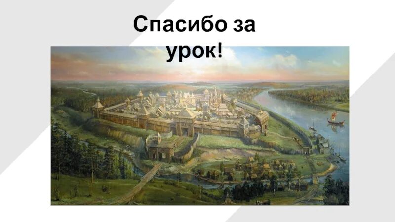 Основание Москвы 1147 Юрием Долгоруким. Кремль Юрия Долгорукого 1147. Древняя Москва 1147. 1147 Год основания Москвы.