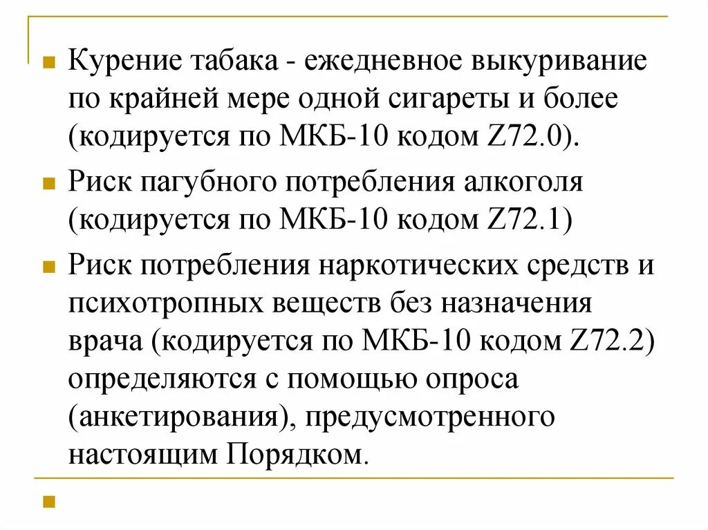 Диагноз z 04.8 что означает. Курение код по мкб 10. Факторы риска мкб 10. Международная классификация болезней z. Z72.1 код по мкб.