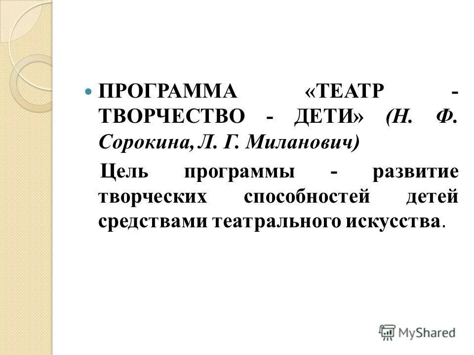 Миланович. Л г миланович. Ф. «театр - творчество - дети» н. Сорокиной.
