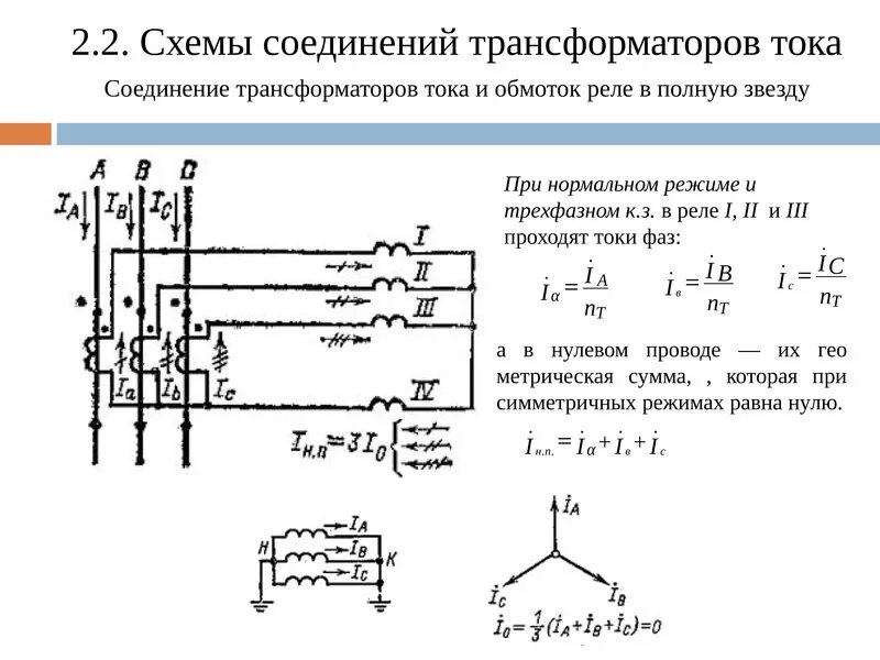 Схемы соединения обмоток трансформатора тока. Схема подключения трансформаторов тока. Схема соединения трансформаторов тока полная звезда. Схема соединения трансформатора тока и реле полная звезда. Схема подключения трансформаторов тока неполная звезда.