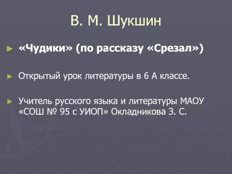 Шукшин срезал анализ произведения. Шукшин срезал. Рассказ срезал. Рассказ Шукшина срезал. В.Шукшин срезал 6 класс.