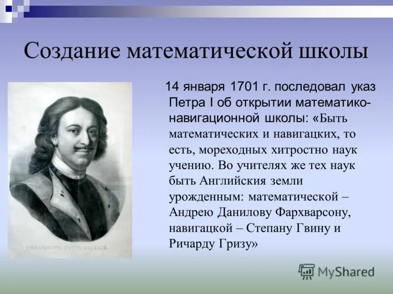 История развития математики. Открытия Петра 1. История математики в России.