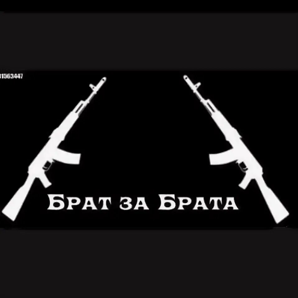 Песня брат за брата извините. Брат за брата извините таковы традиции. Эмблема брат за брата. Наклейка брат. Стикер брат за брата.