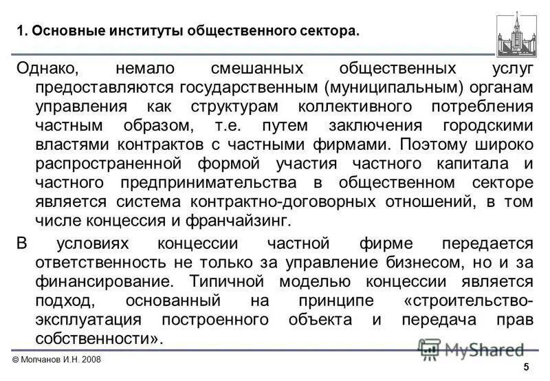 Государственные общественные институты управления. Структура общественного сектора экономики. Услуги общественного сектора. Институциональные основы общественного сектора. Состав общественного сектора.