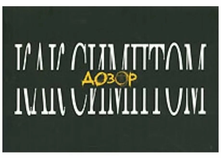 Книжный дозор зарегистрировать. Книги дозор как читать. дозор как симптом. дозорные книги. дозор первая школа.