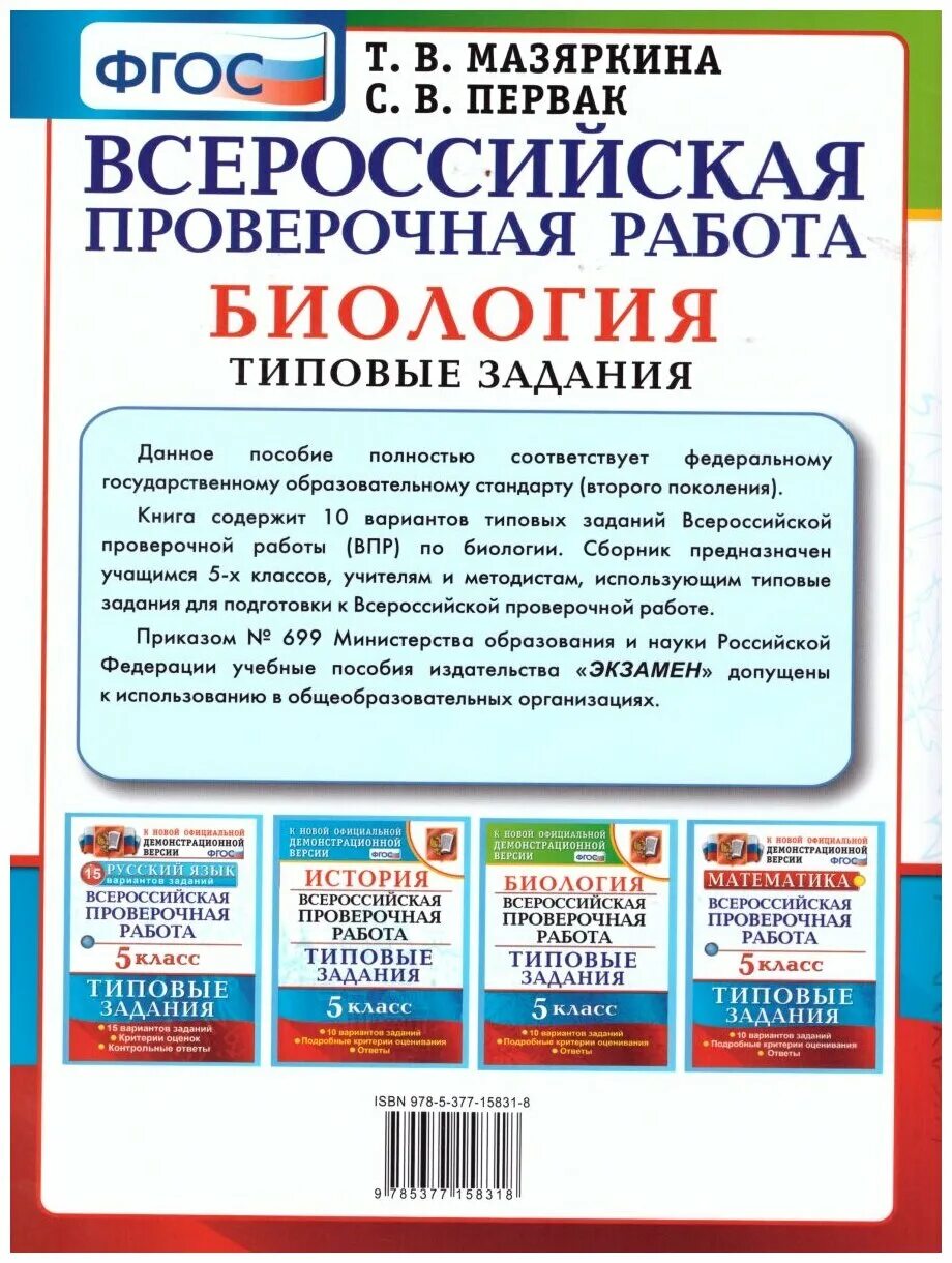 Является ли впр обязательным. ВПР 7 класс биология Мазяркина 2021. Типовые задания. ВПР биология. ВПР биология 5 класс.