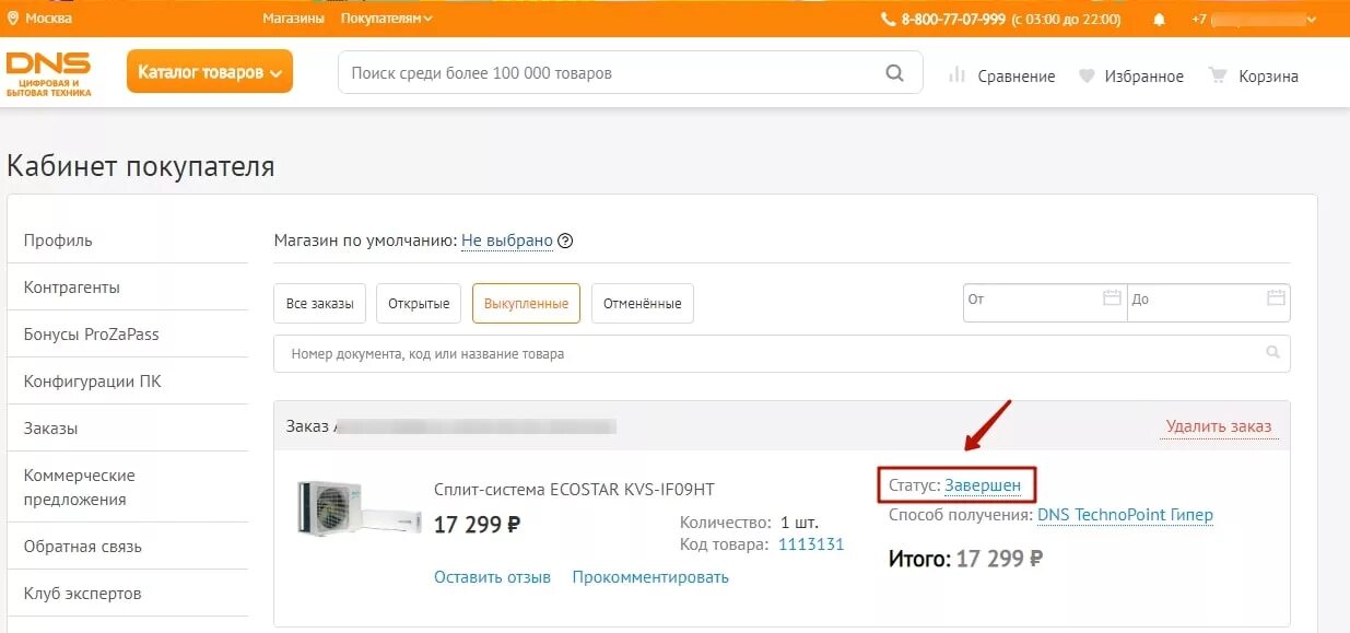 ДНС. ДНС статус заказа. Номер заказа ДНС. DNS заказы. Отследить статус ремонта