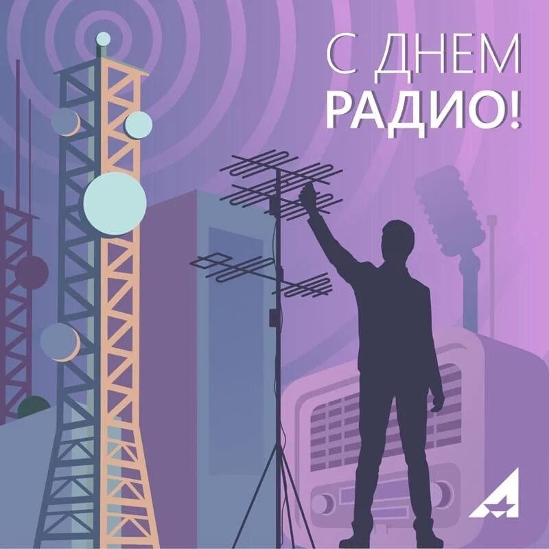 День радио. День радио картинки. С днем радио открытки. 7 Мая день связи.