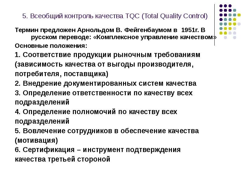 Всеобщего управления качеством TQC. Концепция контроля качества. Концепция комплексного (тотального) управления качеством (TQC). Всеобщий контроль качества.