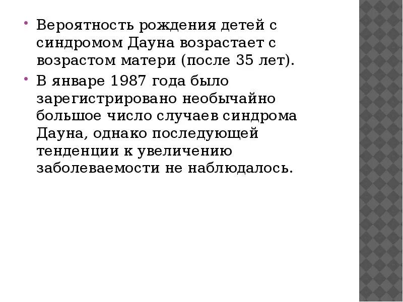 Вероятность рождения ребёнка с синдромом. Вероятность рождения ребенка с синдромом Дауна. Вероятность родить ребенка с синдромом Дауна. Риск рождения ребенка с синдромом Дауна. Вероятность рождения дауна