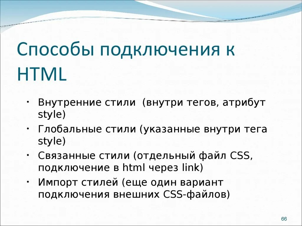Таблица стилей CSS. Способы подключения CSS. Подключить стиль в html. Способы подключения CSS К html.