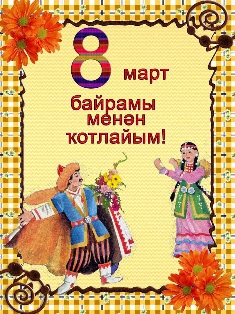 8 Март байрам. 8 Се март байрамы.