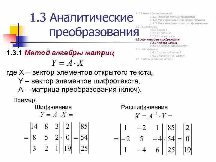 Обратная матрица методом преобразований. Шифрование с помощью аналитических преобразований. метод аналитических преобразований. аналитическое преобразование. методы шифрования текста при помощи аналитических преобразований.