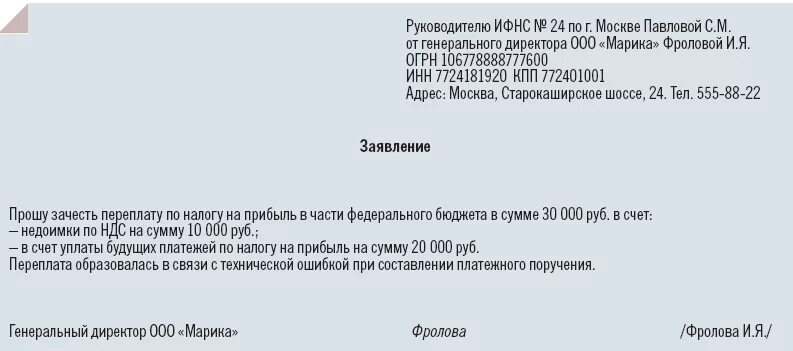 Письмо о зачислении переплаты в счет будущих платежей. Форма письма в налоговую о зачете переплаты. Заявление в налоговую на зачет переплаты в счет будущих платежей. Заявление в ИФНС О зачете переплаты по НДФЛ.