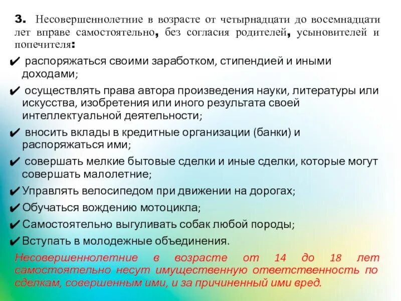 Несовершеннолетние несут имущественную ответственность. Малолетние в возрасте от 6 до 14 лет вправе самостоятельно совершать. Несовершеннолетние в возрасте до шести лет вправе самостоятельно:.