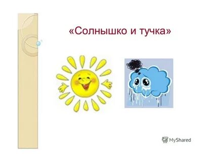 Солнышко закрой