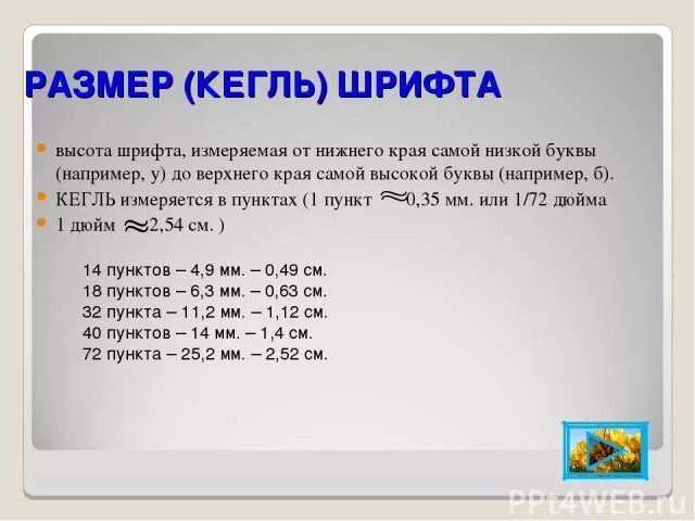 Шрифт кегля. Размер шрифта кегль. Высота шрифта в мм. Размеры шрифтов в Word в мм. Размер шрифта в мм.