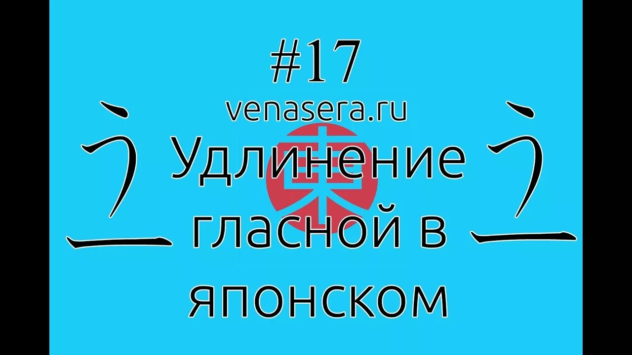 Удлинение гласных. Удлинение гласных.в японском языке. удлинение гласных в японском. удлинение гласных в японском таблица. японские гласные.