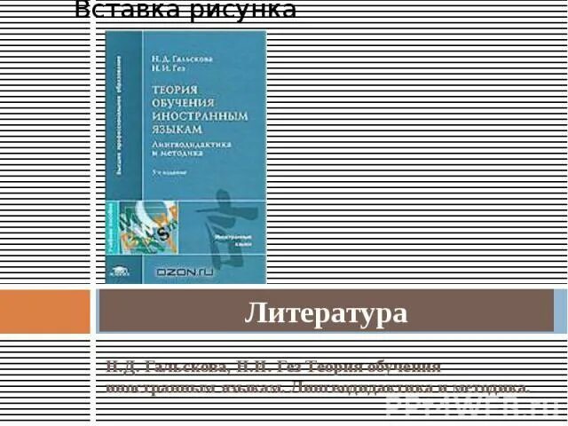 Гальскова теория обучения иностранным языкам. Н И Гез методика обучения иностранным языкам. Гальскова Гез методика обучения иностранным языкам. 3. Гальскова н.д. современная методика обучения иностранным языкам.. Е н соловова методика обучения иностранным языкам