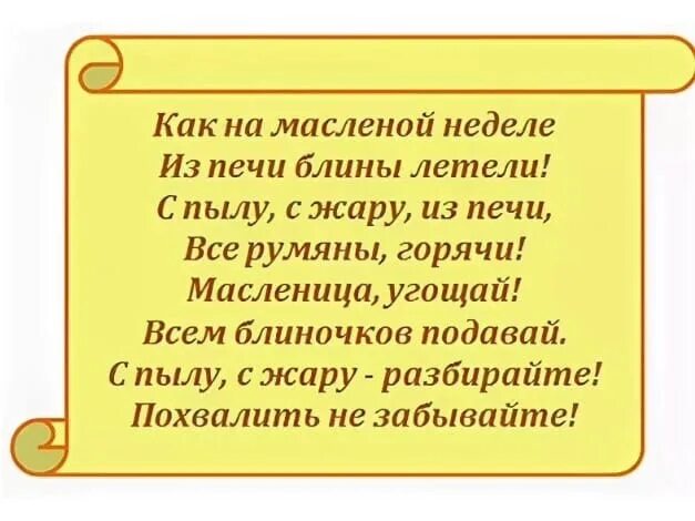 Стихи про Масленицу для детей. Стихи про Масленицу для детей короткие. Стихотворение про Масленицу короткие. Стишки про Масленицу короткие. Стих на масленицу 4 строчки