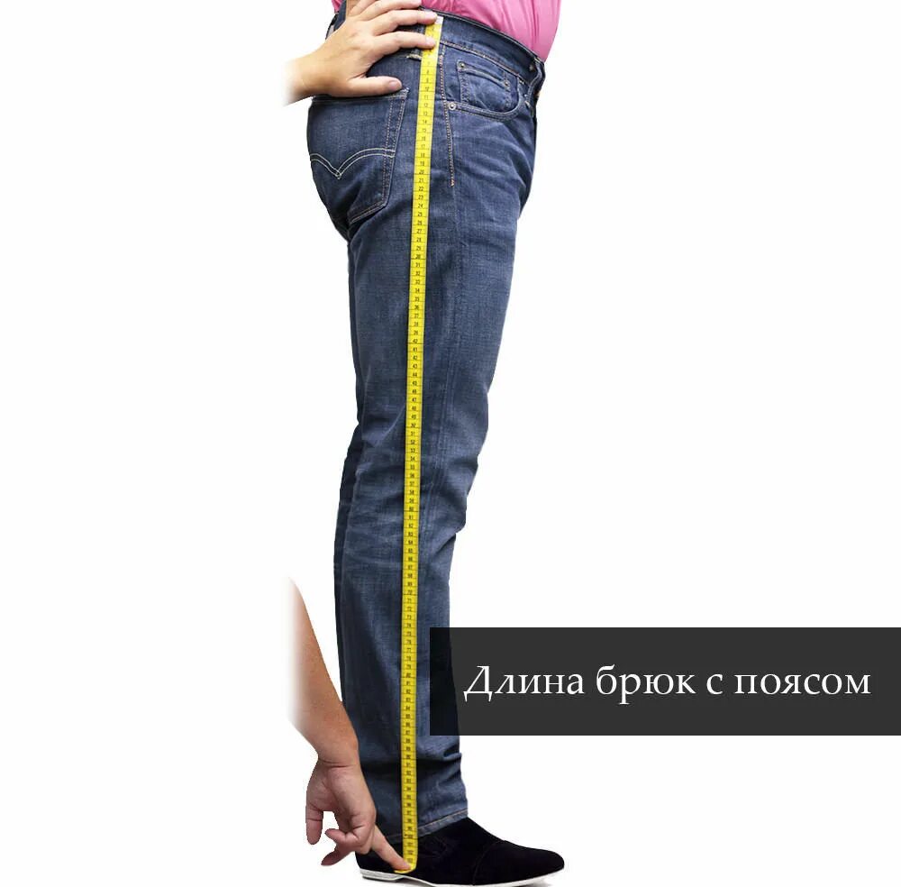 Как измерить длину штанов. Измерить длину брюк. замеры брюк мужских. длина брюк как измерить. замеры джинс мужских.