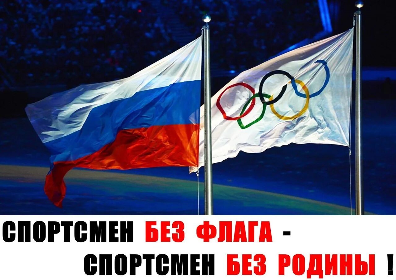 Без флага и гимна. Россия без флага на Олимпиаде. Спортсмены без флага и гимна