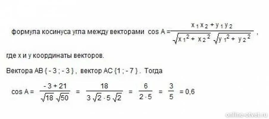 Cos вектор а вектор б. Косинус угла между векторами заданными координатами. Формула нахождения косинуса между векторами. Косинус угла между векторами формула. Косинус угла между векторами 2 координаты формула.