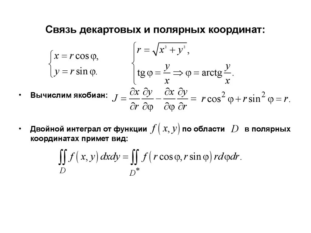 Интеграл с координатами. Формула двойного интеграла в полярной системе координат. Переход к полярным координатам. Якобиан перехода к полярным координатам. Уравнение в Полярных координатах.