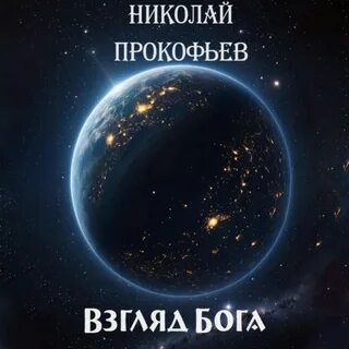 Взгляд бога