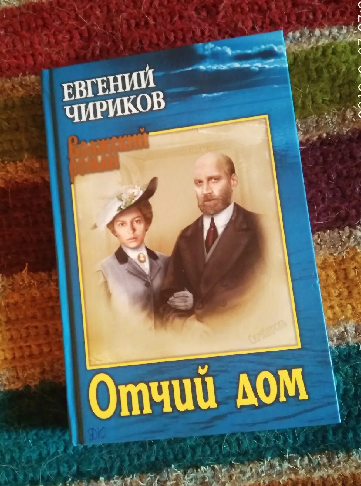 Отчий дом. Семейная хроника книга. Е. Н. Чириков "Отчий дом".