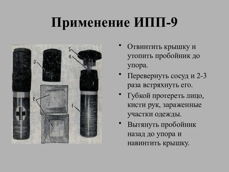 Индивидуальный противохимический пакет 9. Ипп-9 индивидуальный противохимический пакет. ипп 9 состав. индивидуальный противохимический пакет ипп-9 состав. ипп 8 ипп 9 ипп 10.