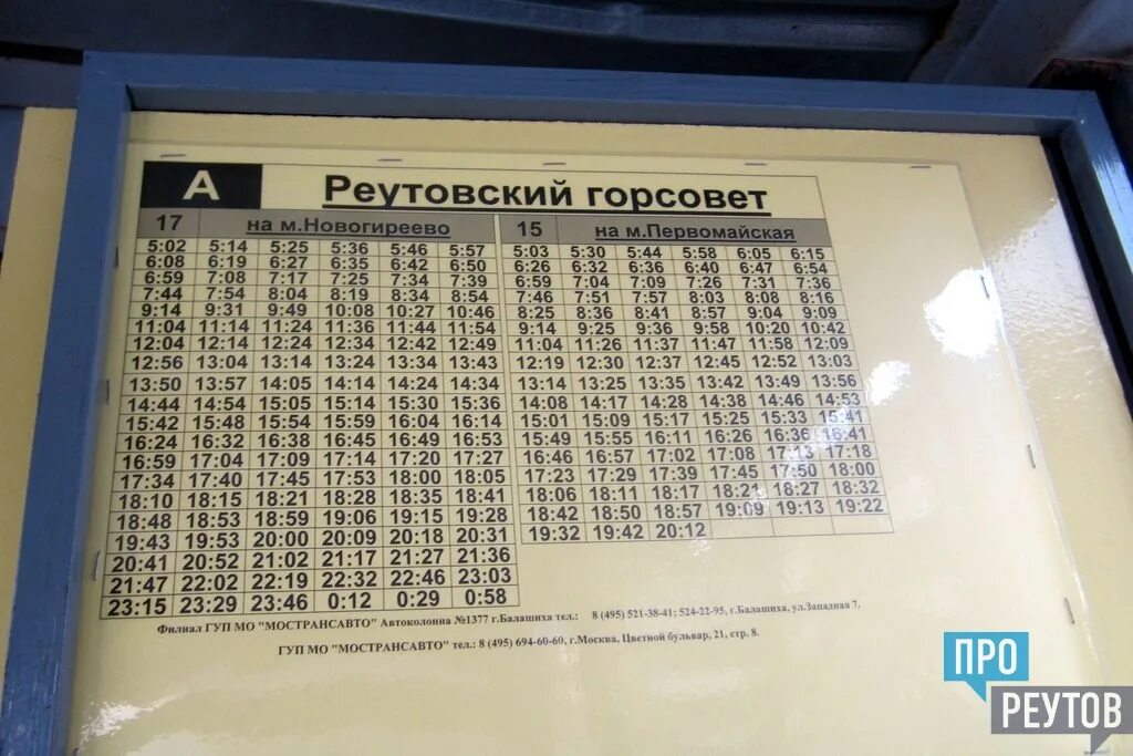 Расписание 142 автобуса железнодорожный. Расписание автобусов в Реутове. Расписание автобуса 15. Расписание автобуса 15 Реутов. Автобус 142 Реутов.