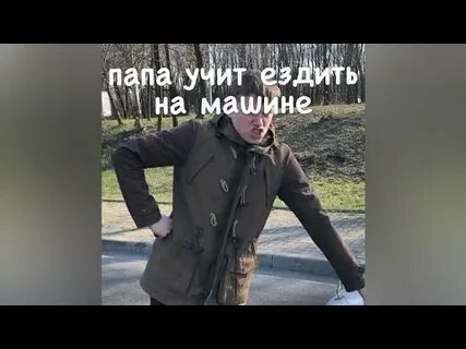 Батя учил