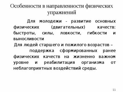 Основная направленность физических упражнений