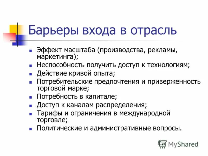 Барьеры выхода с рынка. Барьеры входа примеры. Барьеры входа и выхода на рынок. Барьеры входа примеры. Виды барьеров входа фирм на отраслевой рынок.