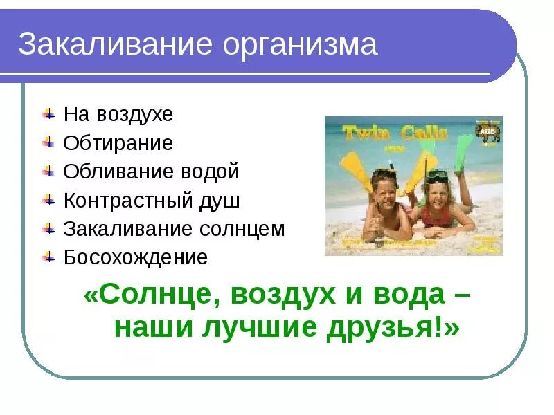 Закаливание солнце воздух и вода. Правила закаливания. Закаливание организма воздухом. Солнце воздух и вода наши лучшие друзья.