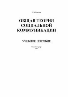 Общая теория социальных коммуникаций