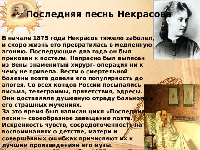 Некрасов в Музыке презентаци. Некрасов. Последние песни. Последнее стихотворение Некрасова. Последний стих Некрасова. Цикл последняя жизнь 4