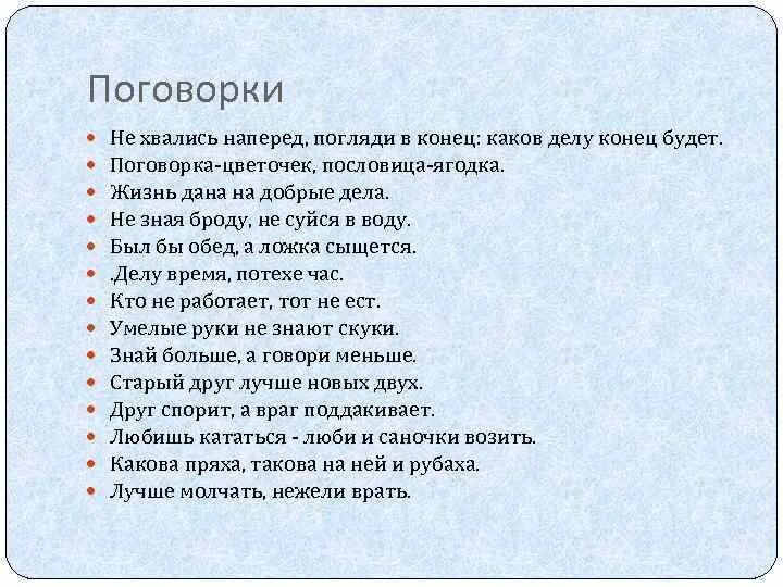 Устал предложение с этим словом. Поговорка. Поговорка как. Много пословиц. Пословицы до конца.