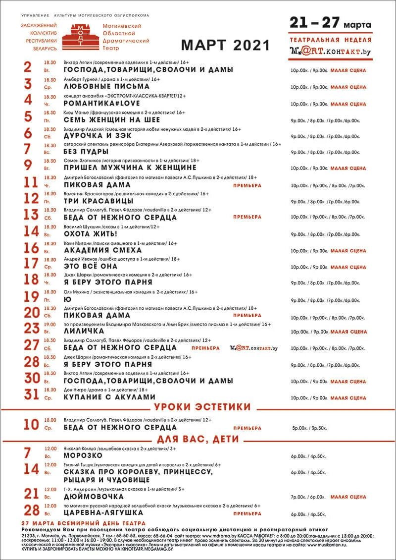 Драмтеатр афиша на март. Могилев театр афиша. Репертуар драмтеатра на март. Репертуар драмтеатра на март месяц. Афиша драмтеатра тула на март 2024