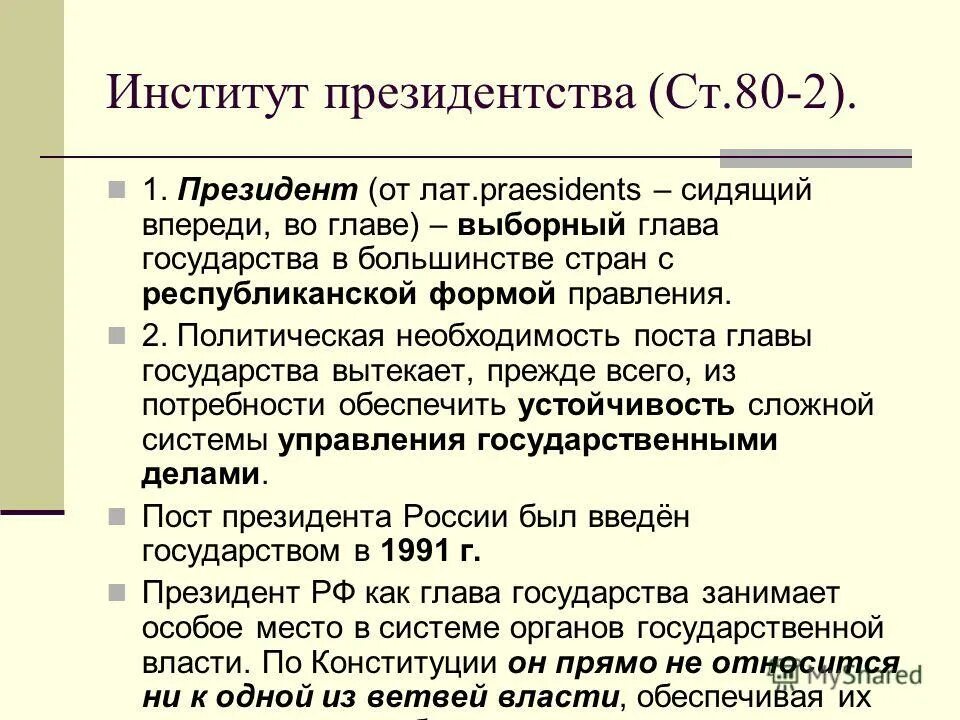 Институт президента в россии. Институт президентства. Понятие института президентства. Институт главы государства. Институт президентства план.