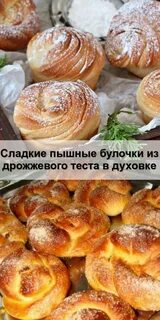 Пышное тесто на сладкие булочки