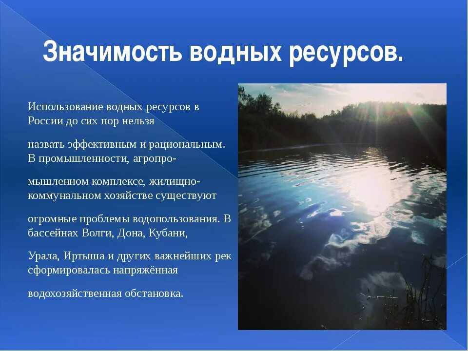 Вода хозяйственного назначения. Использование водных ресурсов. Значение водных ресурсов. Охрана водных ресурсов в России. Водные ресурсы конспект.