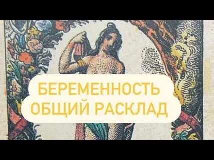 Гадаем на таро беременность