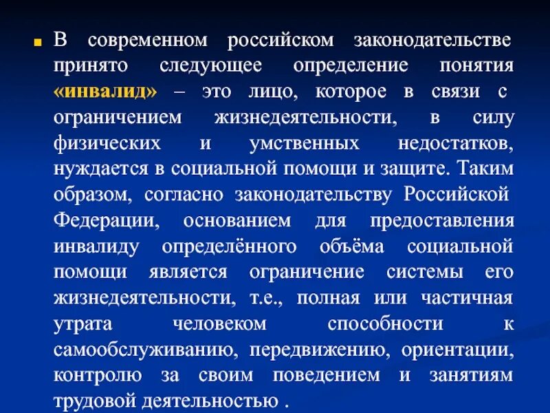 Компенсация ограничений жизнедеятельности инвалидов. Технологии социальной работы с инвалидами. Технологии социальной работы с инвалидами презентация. Социальная работа с инвалидами в современной России. Понятие инвалид в российском законодательстве.