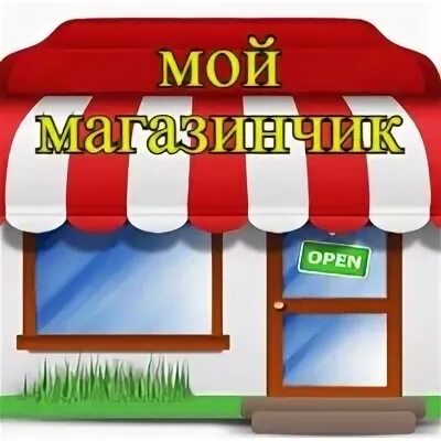 Магазин в my. Мой любимый магазин. Мой супермаркет. Мой магазин бел. Мой магазин.