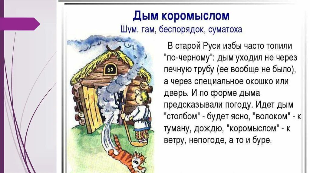 Дым коромыслом фразеологизм. Древнерусские фразеологизмы. Иллюстрация к выражению дым коромыслом. Фразеологизмы и их история. Текст дым столбом