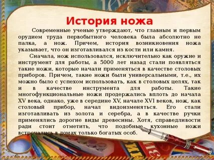 История ножа